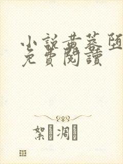 小说黄蓉堕落记免费阅读