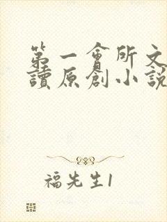 第一会所文学阅读原创小说封面