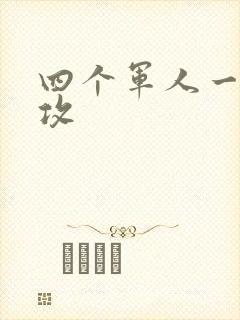 四个军人一受多攻