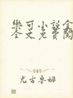 乐可小说金银花全文免费阅读在线