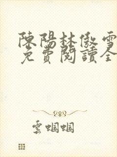 陈阳林傲雪小说免费阅读全文