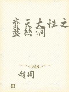 齐天大性之大破盘丝洞