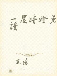 一屋暗灯免费阅读