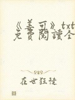 《姜可》txt免费阅读全文