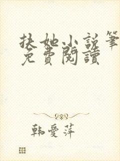 扶她小说笔趣阁免费阅读