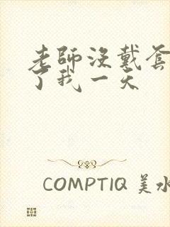 老师没戴套子c了我一天