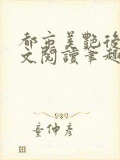 都市美艳后宫全文阅读笔趣阁