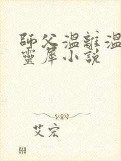 师父温离温崖洛灵犀小说