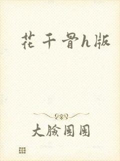 花千骨h版封面