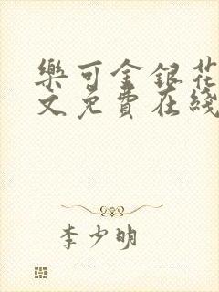 乐可金银花露全文免费在线阅读