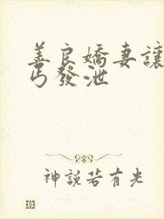 善良娇妻让老乞丐发泄