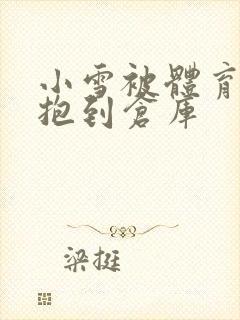 小雪被体育老师抱到仓库