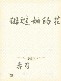 挺进她的花苞封面