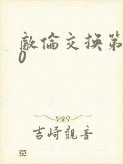 敌伦交换第150封面