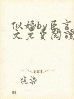 似婚by臣言全文免费阅读笔趣阁