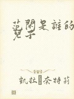 范闲是谁的亲生儿子