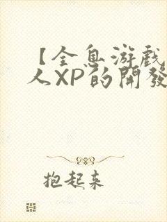 【全息游戏】美人XP的开发日常