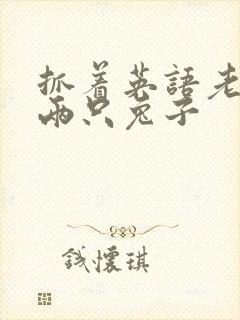 抓着英语老师的两只兔子