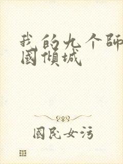 我的九个师娘倾国倾城