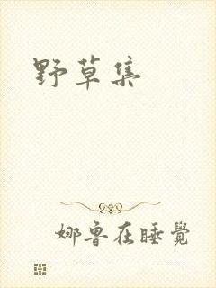 野草集