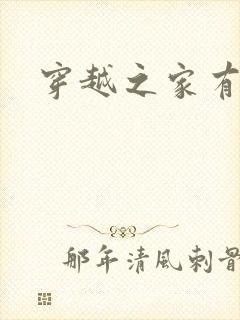 穿越之家有贤妻