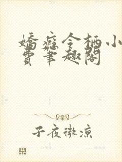 娇瘾令栖小说免费笔趣阁