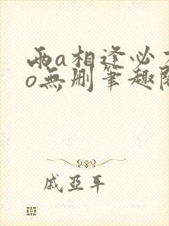 两a相逢必有一o无删笔趣阁