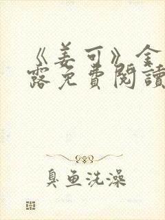 《姜可》金银花露免费阅读