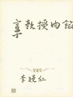 言教授肉馅小饺子