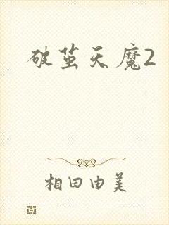 破茧天魔2