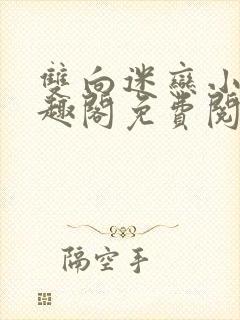 双向迷恋小说笔趣阁免费阅读全文封面