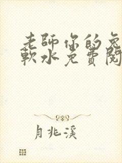 老师你的兔子好软水免费阅读