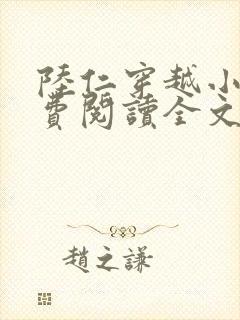 陆仁穿越小说免费阅读全文