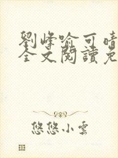 刘峰喻可晴小说全文阅读免费笔趣阁