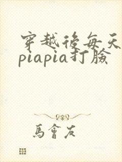 穿越后每天都在piapia打脸
