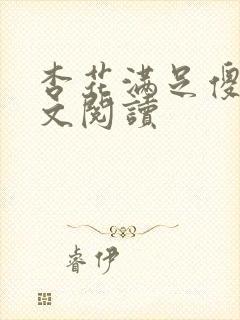 杏花满足傻儿全文阅读