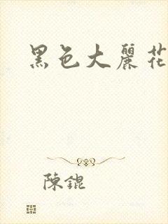 黑色大丽花图片