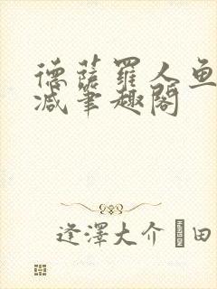 德萨罗人鱼无删减笔趣阁