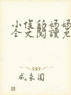 小俊的妈妈小说全文阅读免费阅读