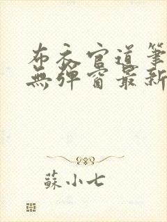 布衣官道笔趣阁无弹窗最新