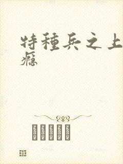 特种兵之上你成瘾