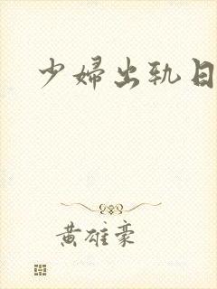 少妇出轨日记