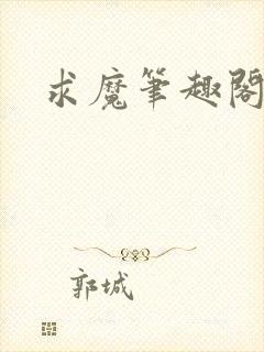 求魔笔趣阁