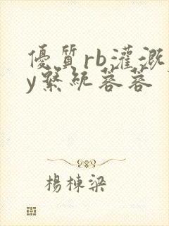 优质rb灌溉jy系统蓉蓉封面