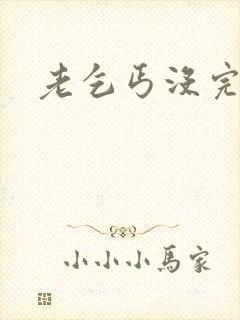 老乞丐没完没了