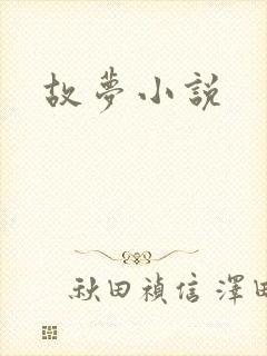故梦小说