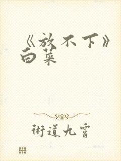 《放不下》半截白菜