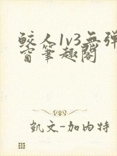 鲛人1v3无弹窗笔趣阁