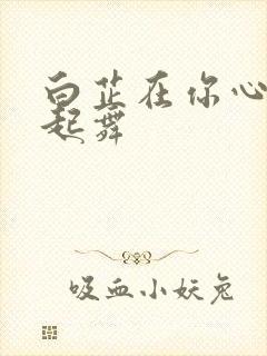 白芷在你心尖上起舞封面