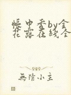 帐中香by金银花露在线全文免费阅读封面